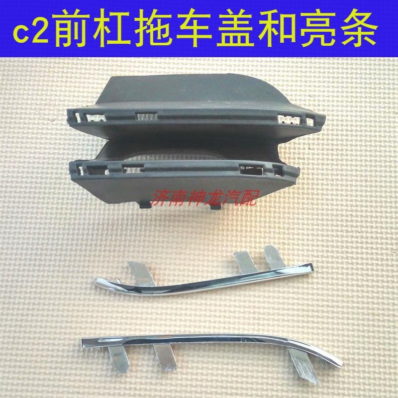 适配雪铁龙C2汽车前杠牵引钩盖拖车盖活门保险杠拖车钩盖板亮条