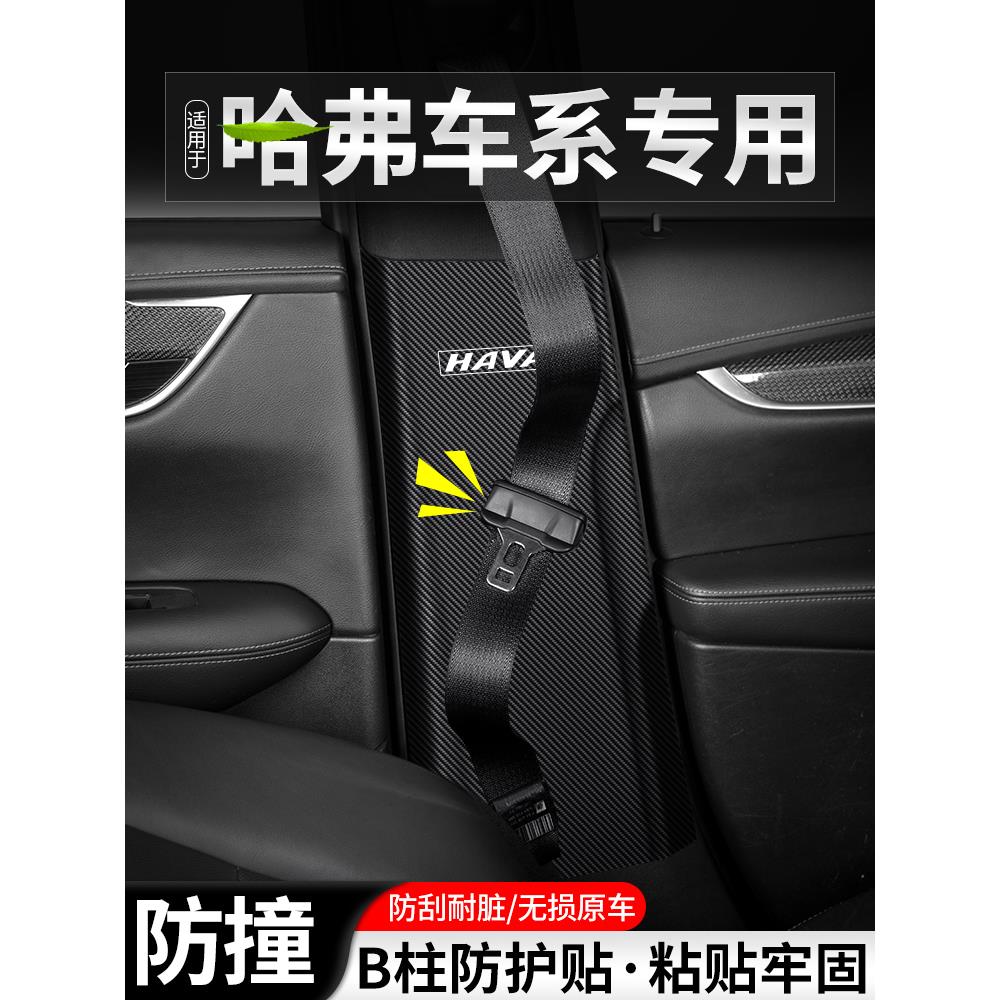 适用哈弗M6汽车PLUS安全带B柱防踢垫F7改装防护X装饰H9用品防撞贴