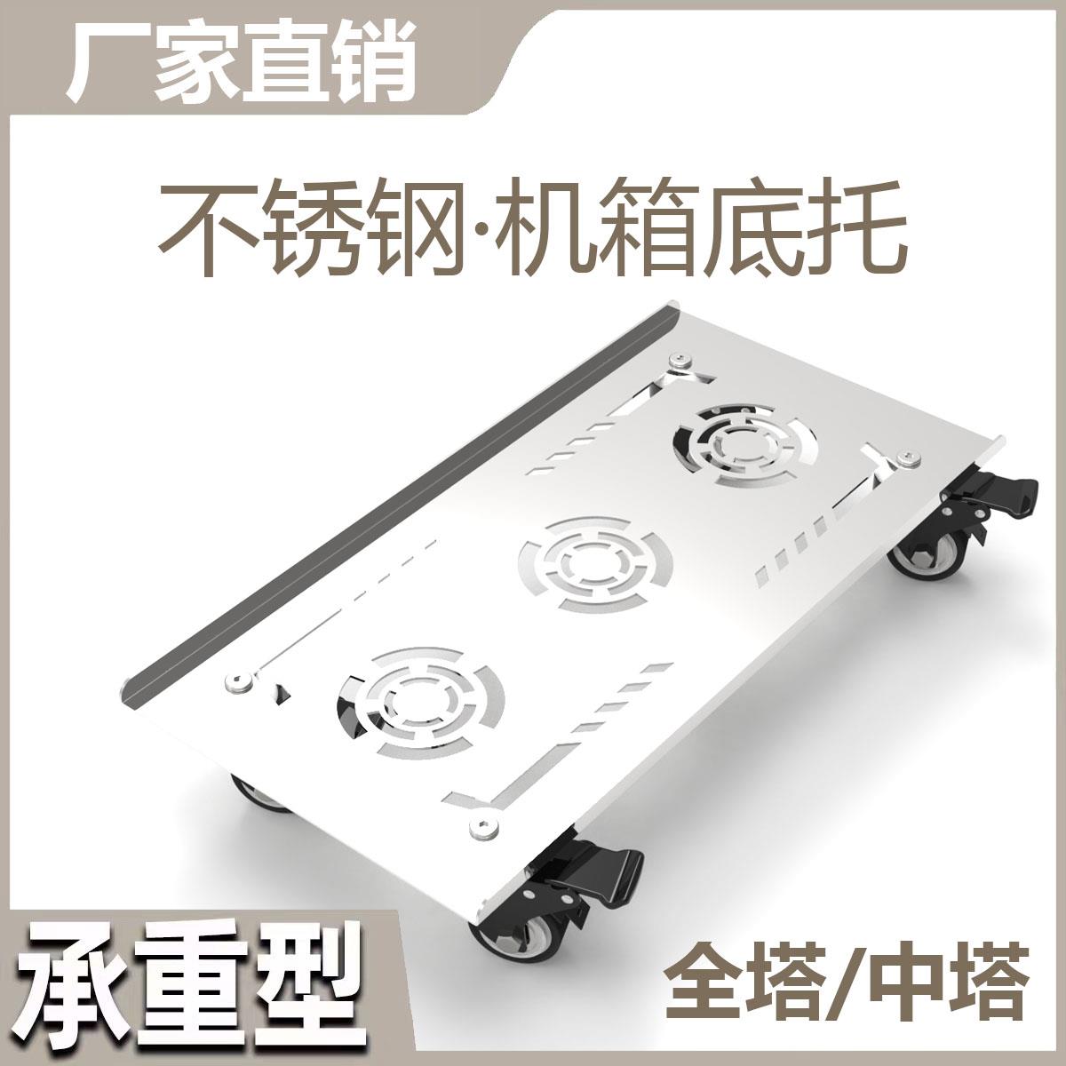 电脑台式机箱中塔全塔带刹车轮不锈钢承重散热移动托盘增高置物架