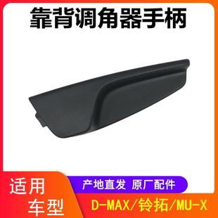 座位手柄 江西五十铃DMAX铃拓MUX座椅调节拉手座椅靠背调节手柄