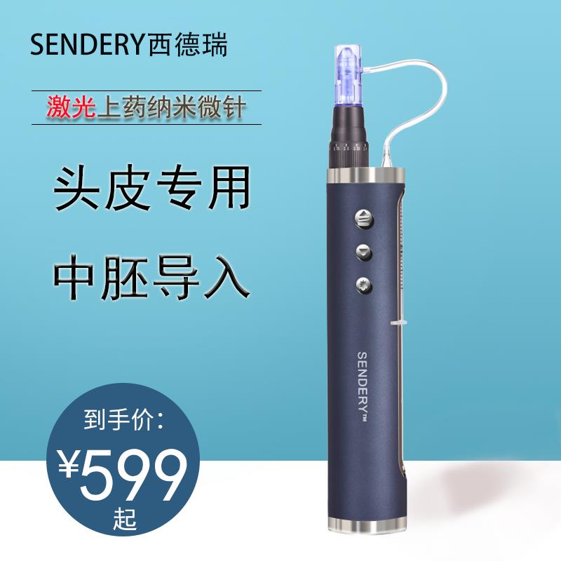 SENDERY西德瑞上药器激光纳米导入电动硅晶促渗头皮生发微针仪