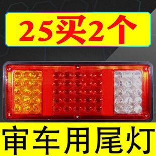 2农用超亮led通用刹车灯半挂车后尾灯总成大车12v 货车尾灯24v140