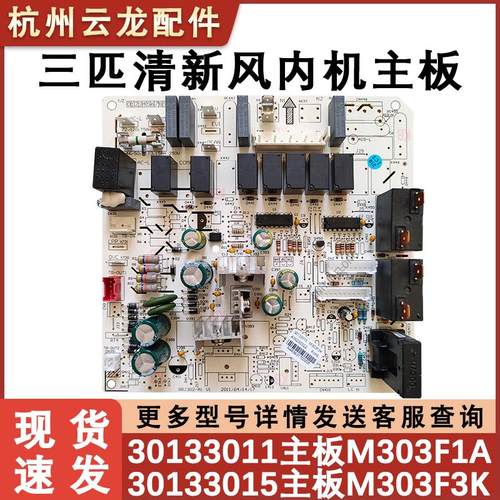 适用于3P清新风柜机内主板 30133015 M303F3K 30133011电源控制板