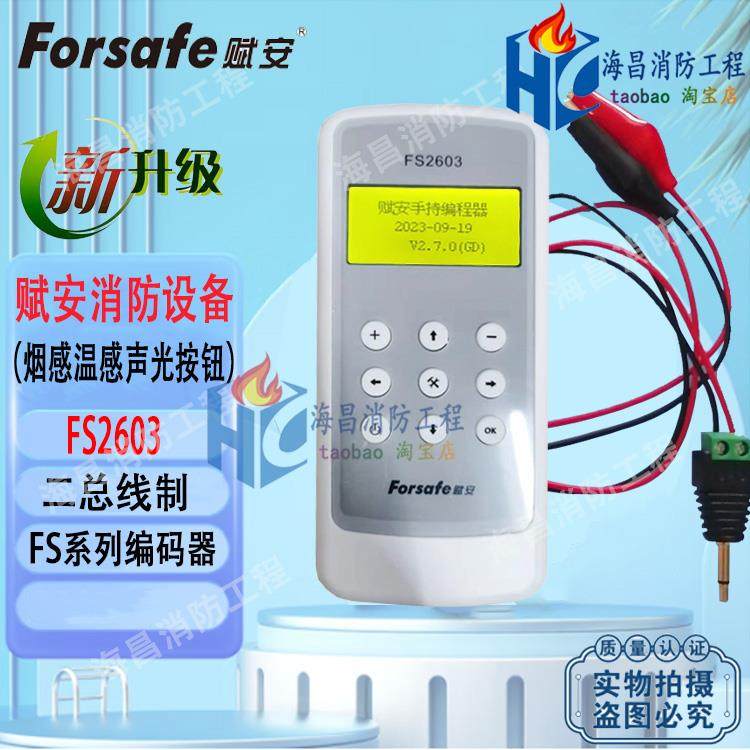 深圳赋安编码器FS2603 烟感消防手持编址器 FS1015按钮地址编码器
