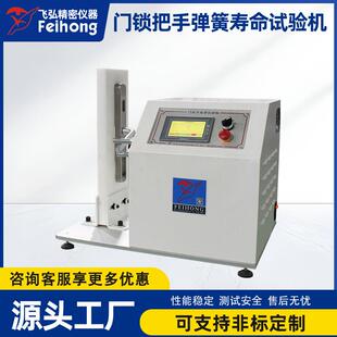 智能门锁弹簧疲劳测试机弹簧耐久测试机门锁把手弹簧寿命试验机