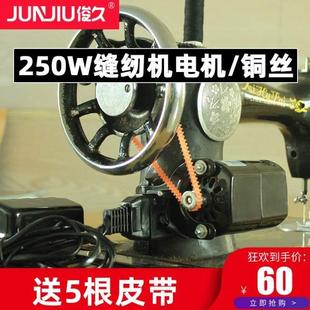 马达250W老式 家用改电机电机缝纫机电动220V机配件锁边脚踏加装