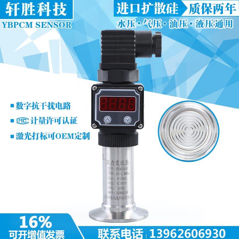 PCM300F 现场显示 数显压力变送器 卫生型隔膜压力变送器 传感器