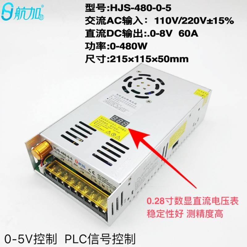 数显0-5V60A480W带电压数显0-8V可调稳压直流开关电源HJS-480-0-5
