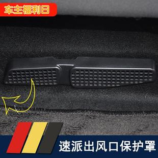 速派专用后排出风口防护罩保护盖防堵盖 23款 速派出风口保护罩