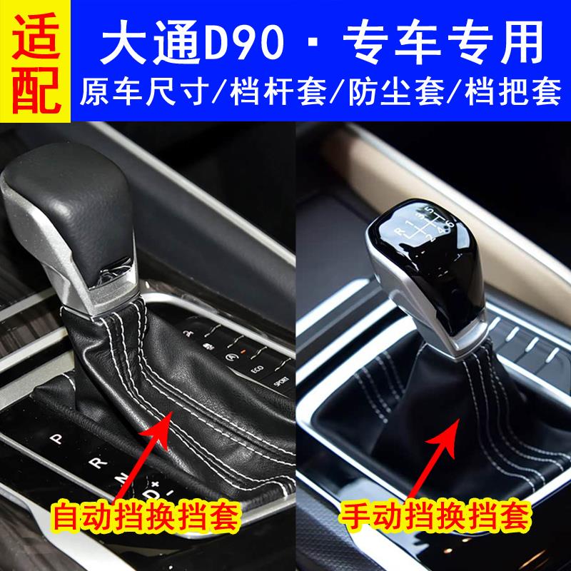 适配大通D90档杆套手动挡自动挡防尘套换挡挂挡档把套变速杆皮罩