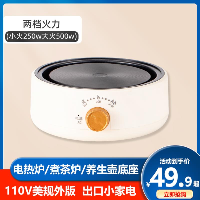 110V美规电陶炉养生壶加热底座煮茶炉迷你小型电热炉煮茶器通用
