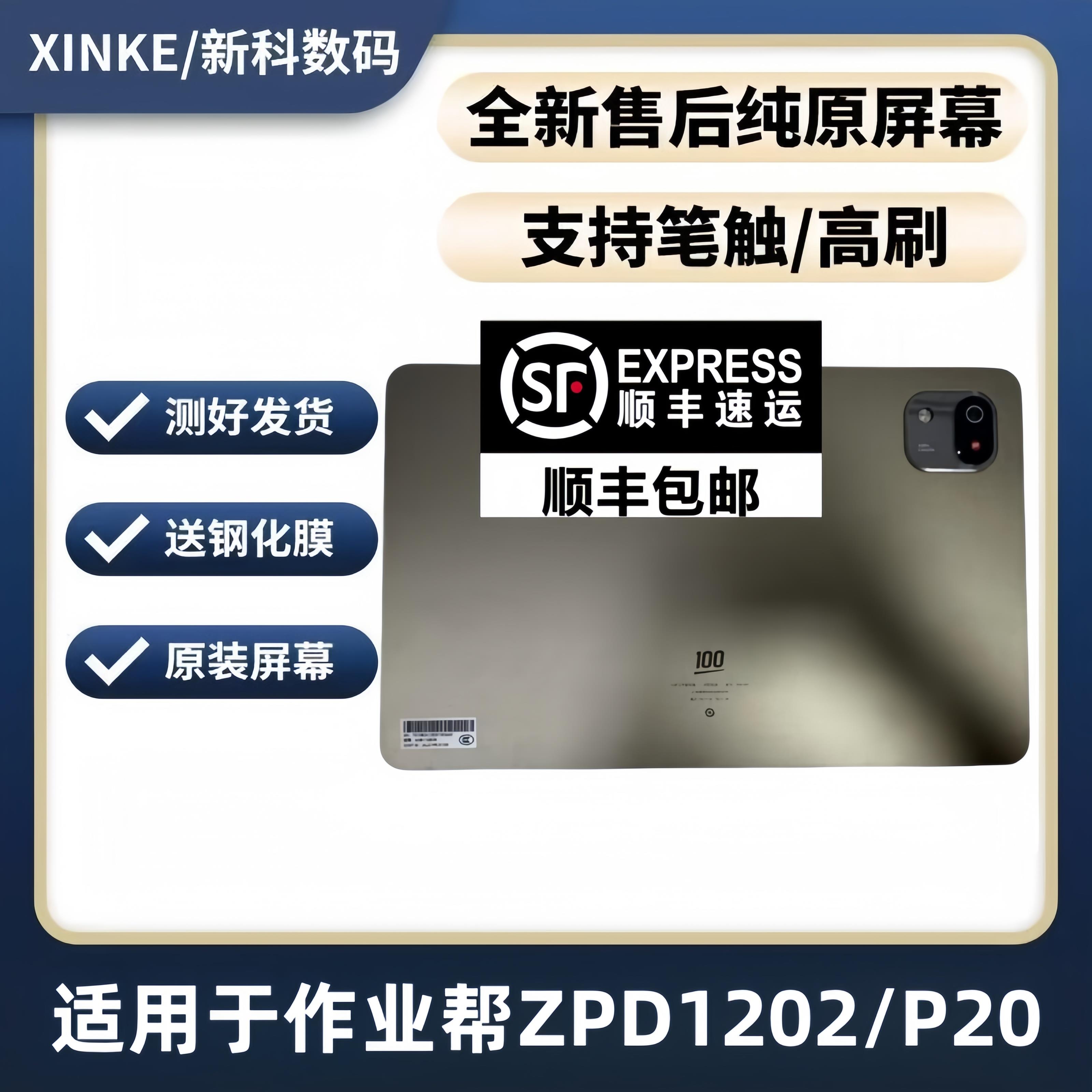 适用于 于作业帮P20盖板 ZPD1202外屏触控屏幕液晶内屏幕总成