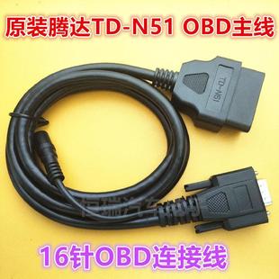 适用腾达N51匹配仪OBD主线 N51设备16针OBD连接线