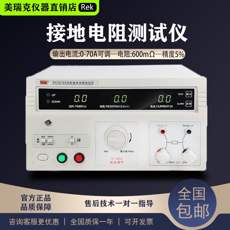 美瑞克RK2678XM接地电阻测试仪32A/70A电器设备数显安规3C认证
