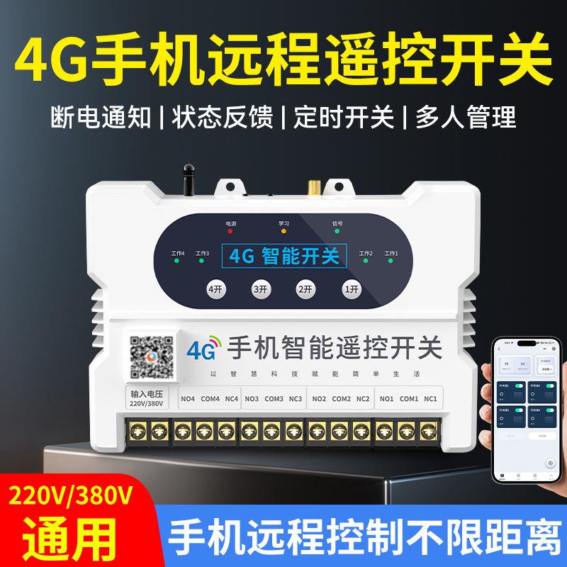 瑶盛智能4G手机遥控开关220V无线远程控制380V大功率水泵灯具电源