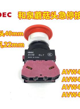 IDEC和泉AVW411R AVW401R 302R 311 02R 22Y急停按钮开关AVW301ER