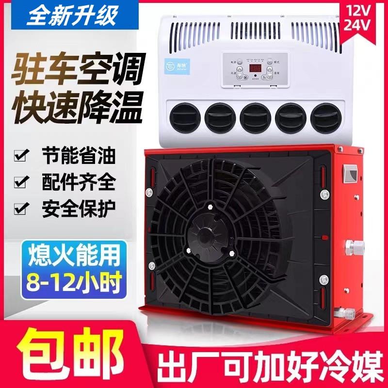 货车驻车空调24v车载V制冷大电动智能变频车用卡车房车12伏汽车