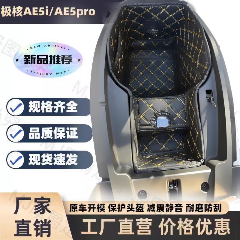 电摩春风极核AE5i/AE5ipro坐桶垫改装新款座桶内衬减震储物箱配件