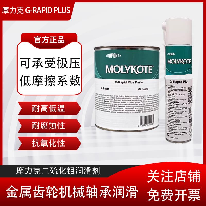 MOLYKOTE/摩力克G-Rapid Plus Paste二硫化钼润滑剂G-R轴承齿轮用