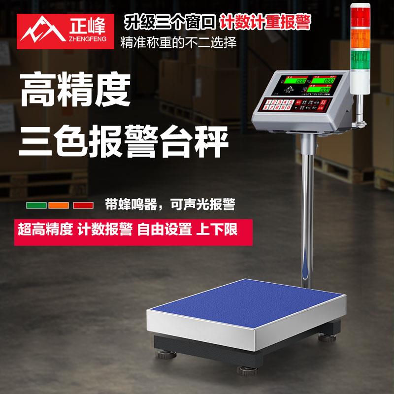 正峰报警电子秤上下限三色灯报警称定量包装检重工业计重计数台秤