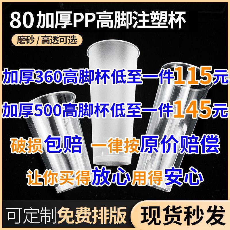 80口径奶茶杯子一次性磨砂高脚杯360ml500cc注塑杯加厚果汁杯带盖