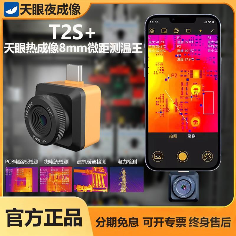 天眼手机外接热成像p2pro红外热成像仪T2Spro电路板PCB级测温仪