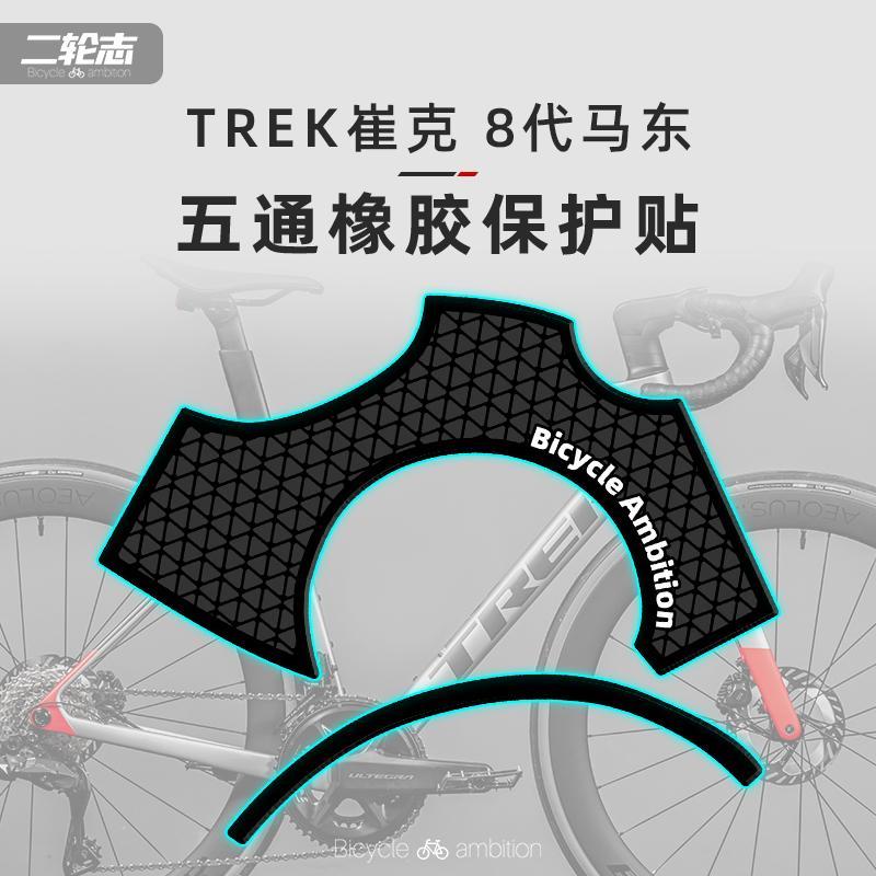 适用于 于TREK崔克8代马东八代公路自行车贴纸车架五通处橡胶防撞