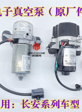 适用长安SC75星卡奔奔逸动欧尚深蓝电动车煞车电子真空泵助力泵EV