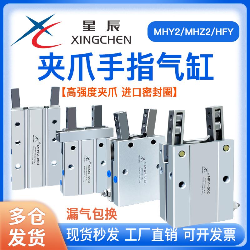 星辰气动手指气缸夹爪全系列MHZ2-16D/MHC/MHY2-10-16-20-25