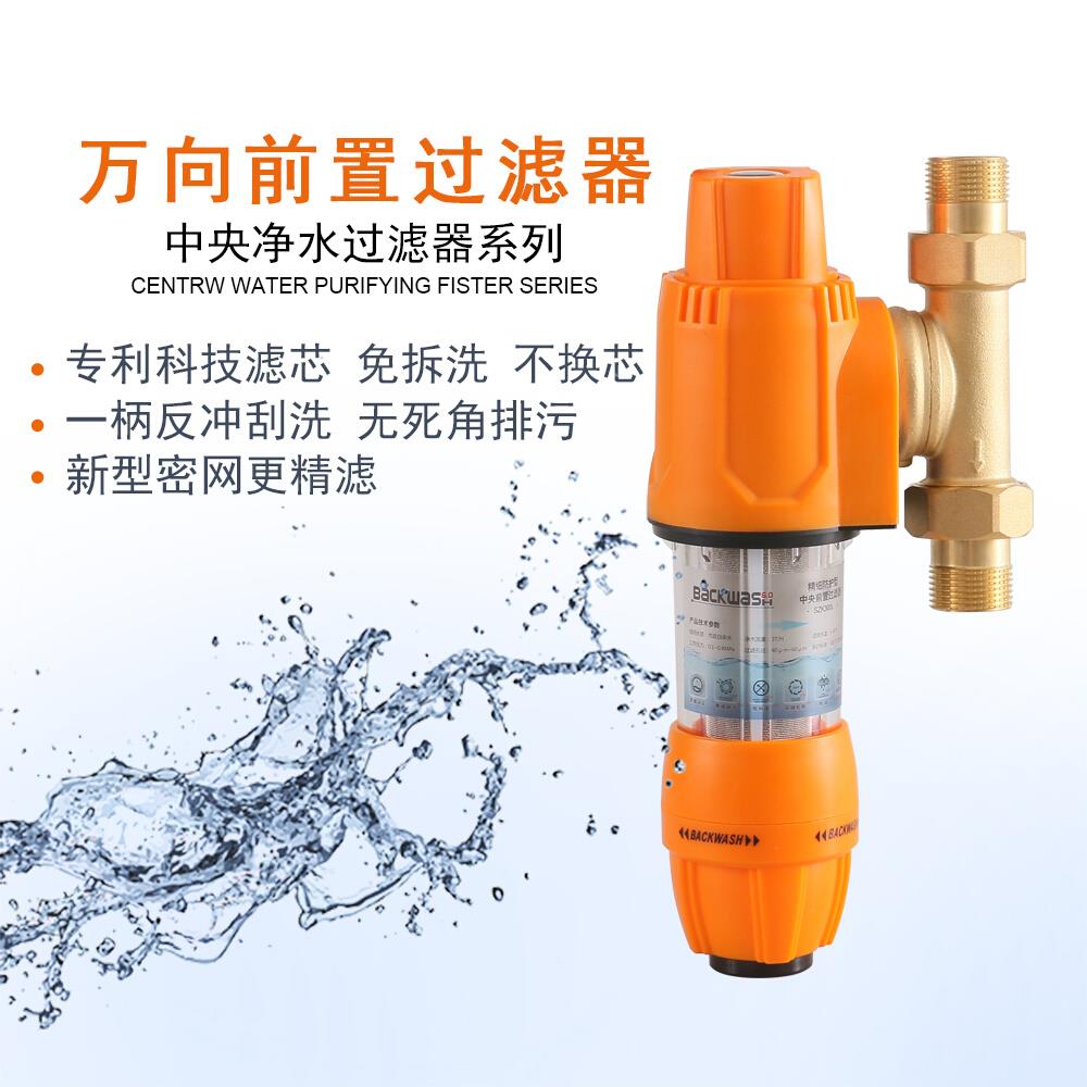自来水前置过滤器万向反冲洗全屋净水器集成排污大流量中央净水机