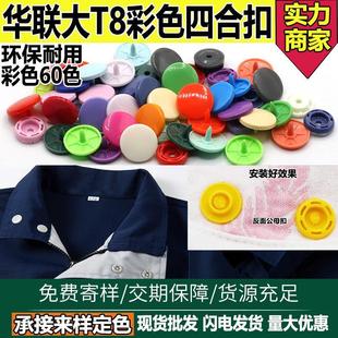 扣服装 厂家直供华联四合扣814彩色圆形大白扣塑料按扣工装 按扣