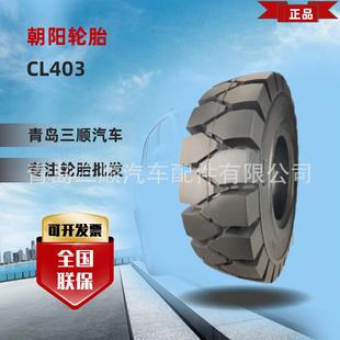 CL403前轮 朝阳 实心轮胎叉车专用9.00 后轮胎 ChaoYang