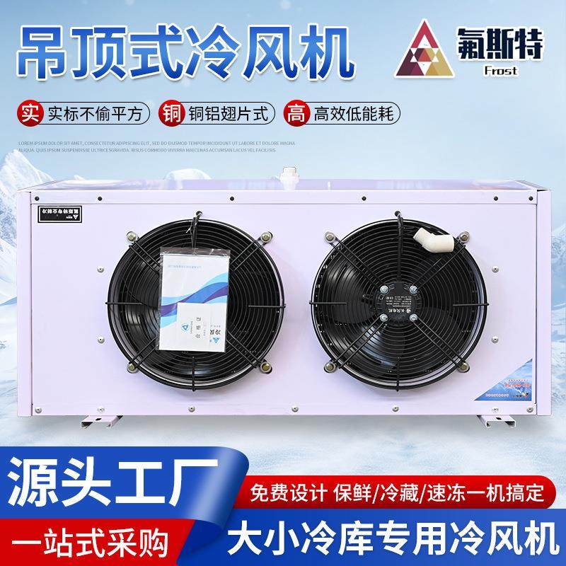 吊顶D型冷风机空气冷却器冷库电化霜铜铝翅片工业制冷风机节能,机械设备,制冷设备,淘宝优惠券,粉丝福利购,淘宝优惠卷