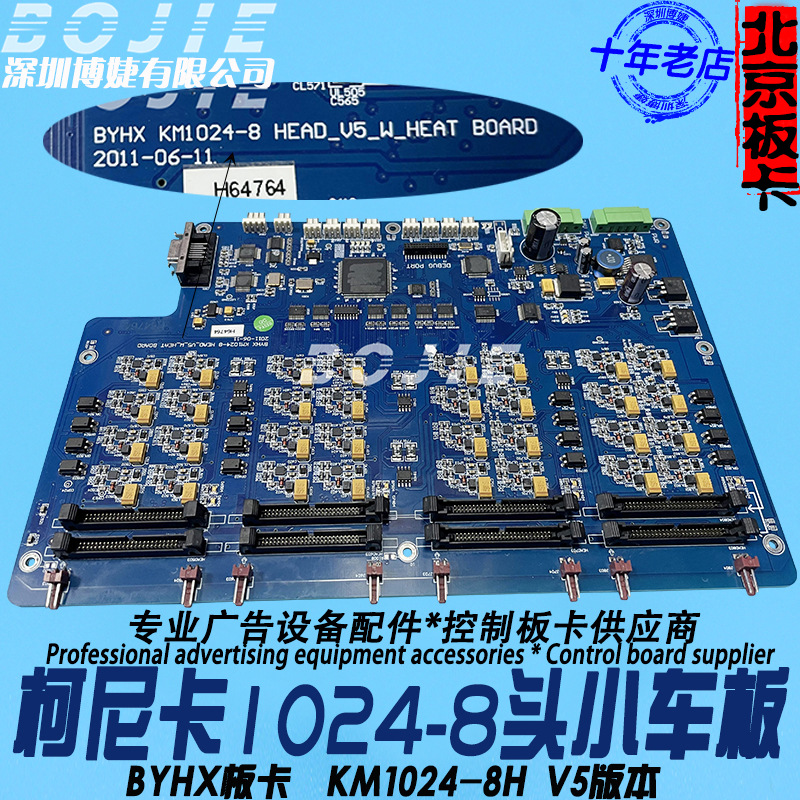 东川柯尼卡1024喷头板奥威黑迈彩韵英威喷绘机八头小车板卡8H头板