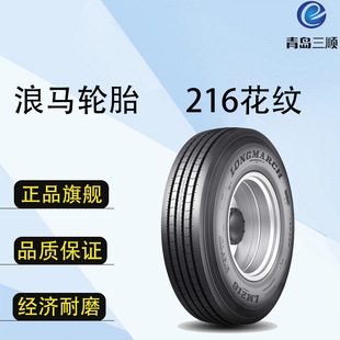 216 60R22.5 花纹适用于高速公路轮胎 295 浪马轮胎LONGMARCH