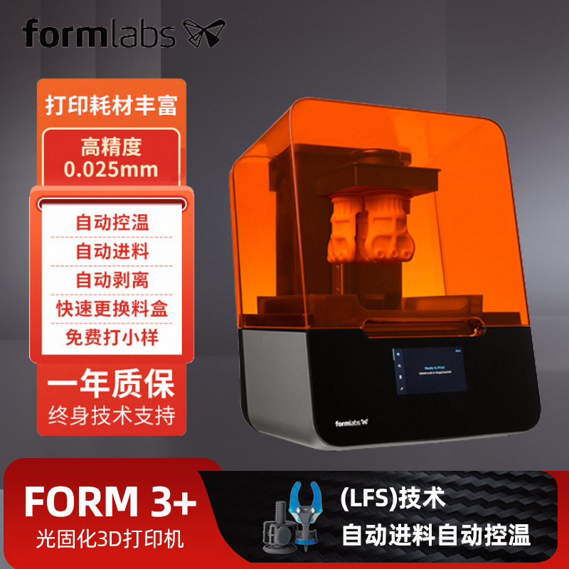 3D打印机Formlabs Form3+ 高精度 SLA光固化工业级桌面三维打印机