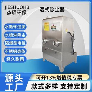 除尘器水喷淋过滤灰尘水式 不锈钢防爆湿式 吸尘器粉尘防爆配置