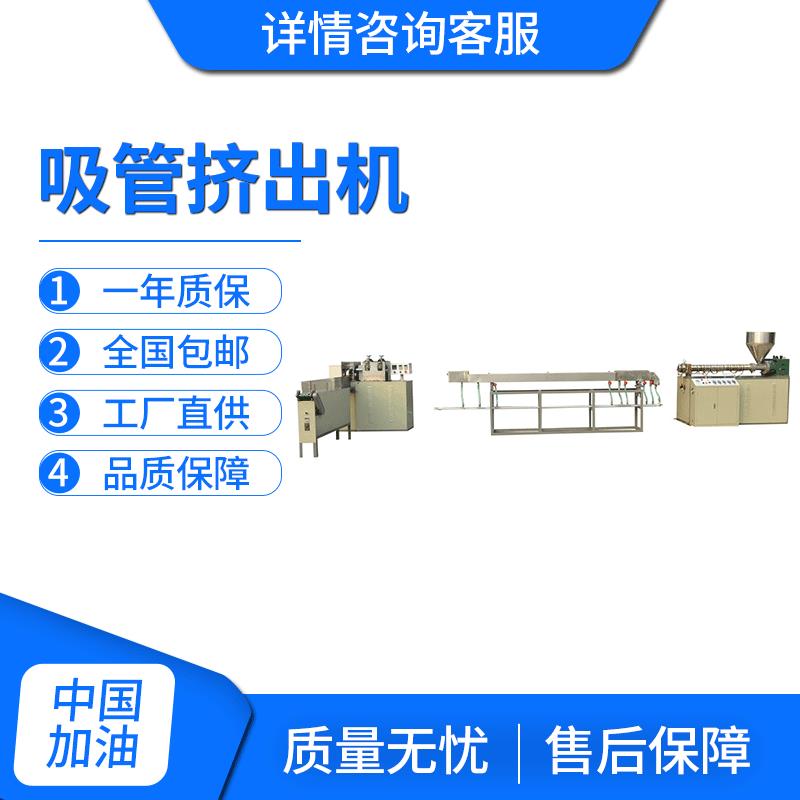 双色塑料吸管挤出机PE奶茶吸管挤出机饮料吸管挤出机吸管机