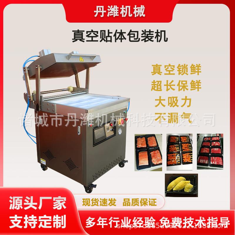 榴莲肉真空贴体包装机鹅肝贴体真空包装机三文鱼覆膜贴体包装机