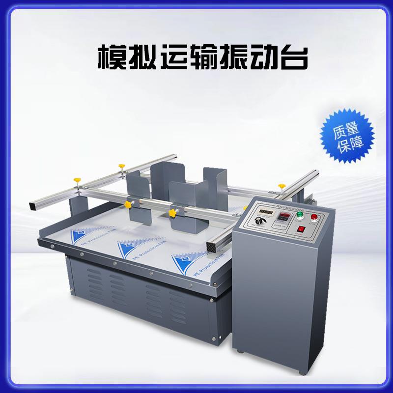 模拟汽车运输振动台纸箱包装跑马式晃动测试机碰撞震动试验仪