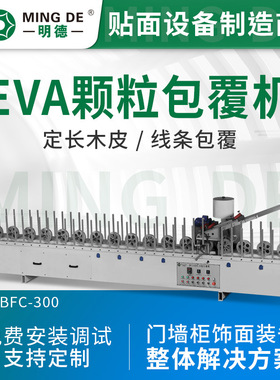 明德机械 300热胶EVA包覆机包木皮线条覆膜机生产厂家康倍力