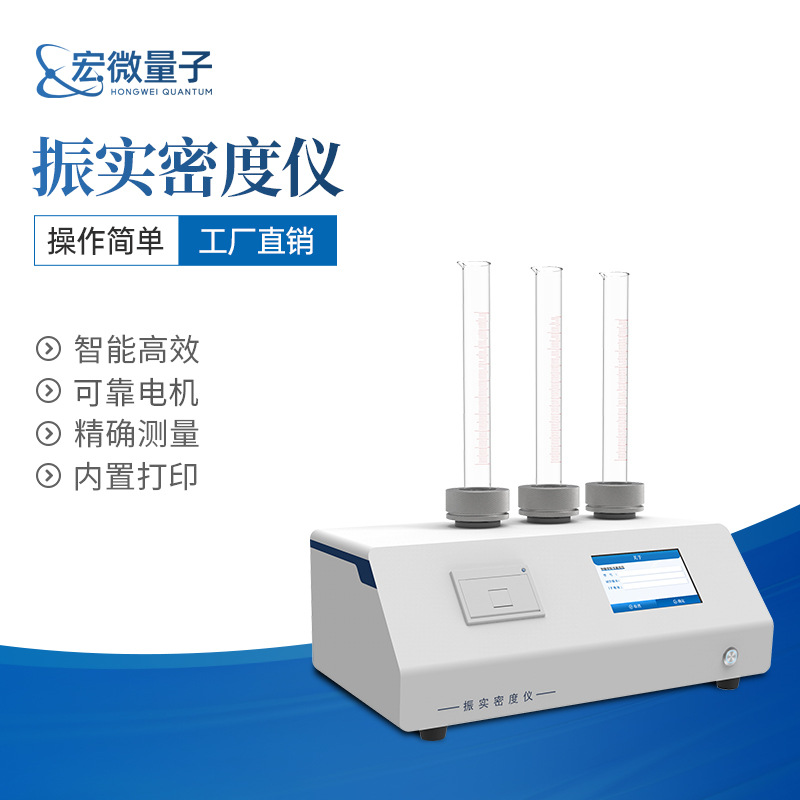 振实密度仪金属粉末荧光粉碳酸钙粉体检测设备粉末密度测定仪