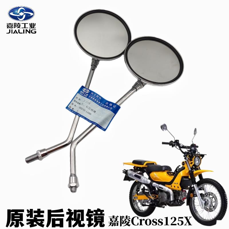 嘉陵摩托车后视镜嘉陵Cross125X反光镜JL125X倒车镜电镀原装10MM