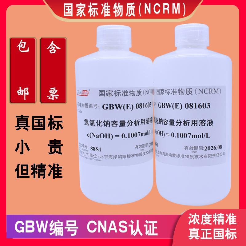 氢氧化钠溶液氢氧化钠NaOH滴定标准溶液真国标正品GBW(E)081603