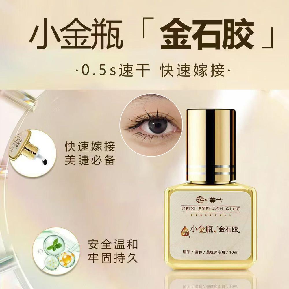 美兮金石胶水快干嫁接睫毛胶水粘假睫毛胶水0.5秒速干睫毛胶10ml