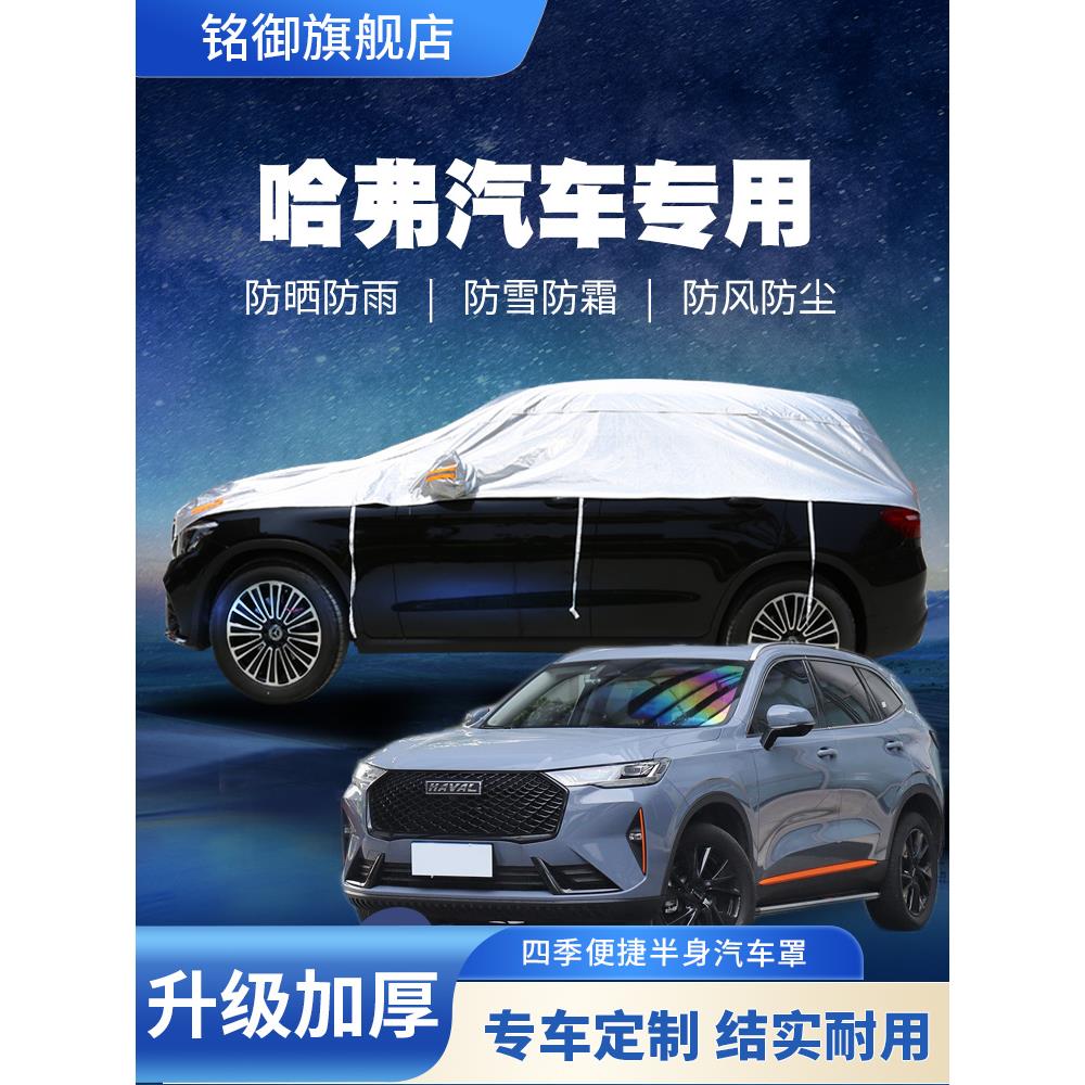 长城哈弗H6H2H5H4H8H7F5哈佛M6专用车服半罩防雨防晒隔热遮阳夹克