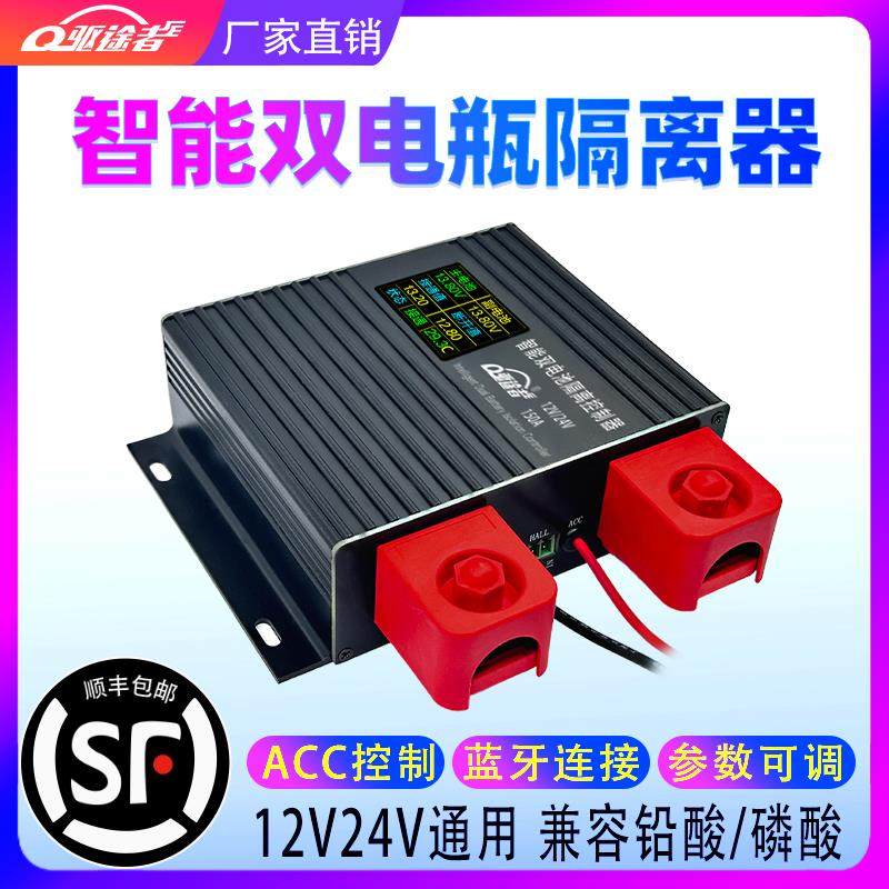 智能双电瓶隔离器12v24v蓄电池房车货车改装铅酸磷酸充电控制器