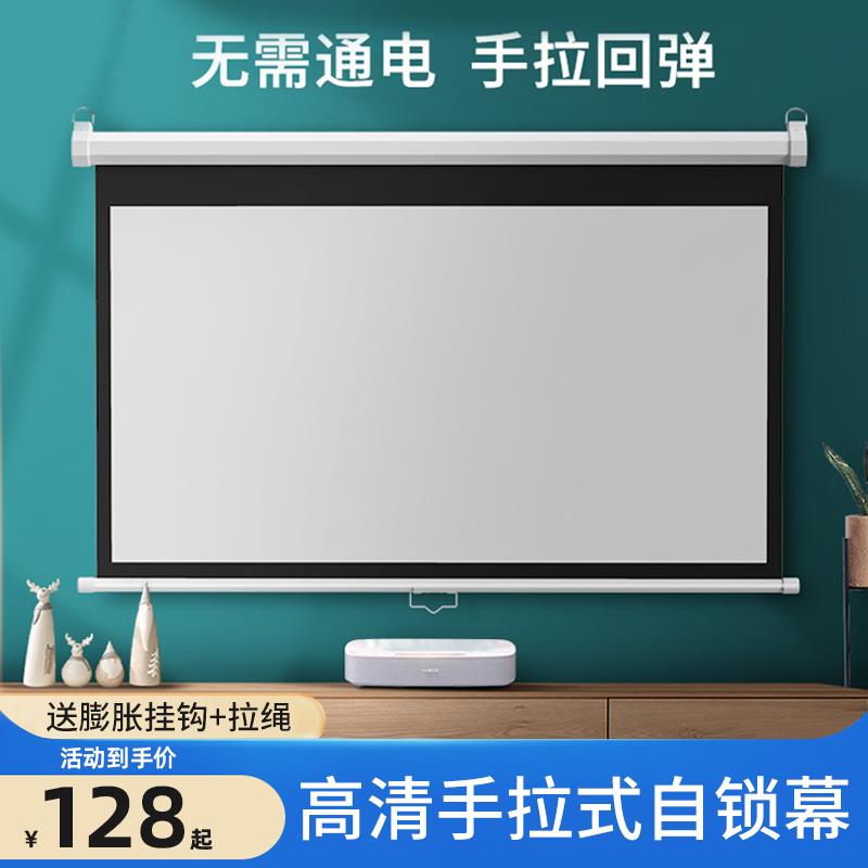 手动幕布 手拉式幕布投影家用客厅手动升降无需电动卧室壁挂自锁窗帘式幕布84寸100寸电影4K高清投影仪屏幕布