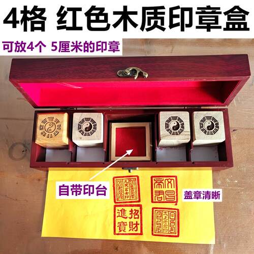 【木质 印章收纳盒】自带印台木盒印章收纳盒4格收纳盒法章收纳盒