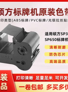 硕方标牌机原装SP650/SP350色带SR1301B黑色带SP-1301R红色带SP-1